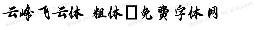 云峰飞云体 粗体字体转换